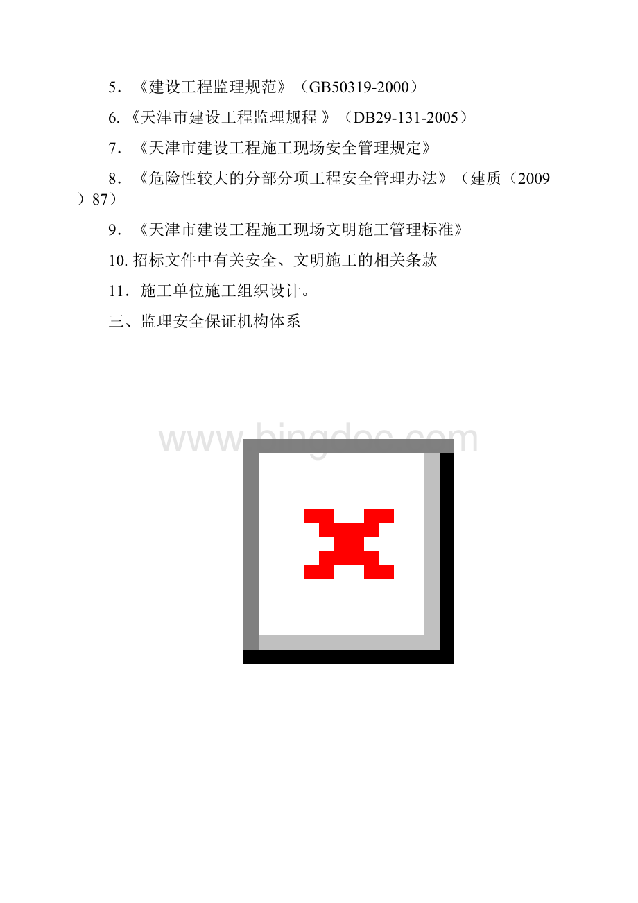 津秦客专安全监理实施细则.docx_第3页