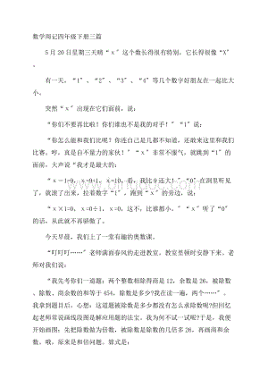 数学周记四年级下册三篇精编.docx