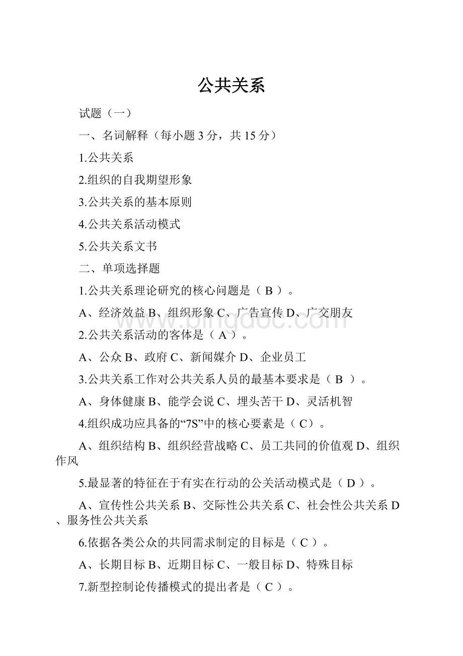 公共关系Word文件下载.docx_第1页