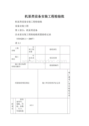 机泵类设备安装工程检验批.docx