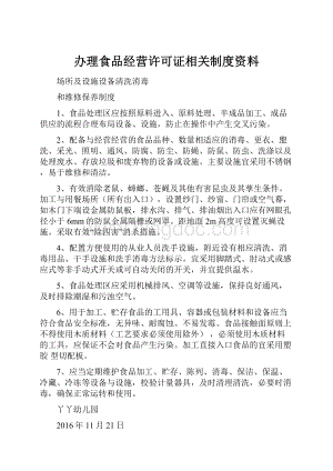 办理食品经营许可证相关制度资料文档格式.docx