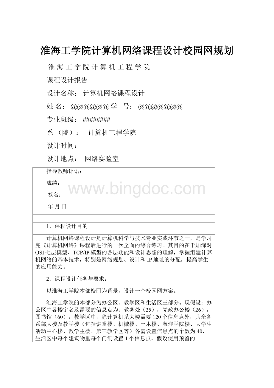 淮海工学院计算机网络课程设计校园网规划Word下载.docx