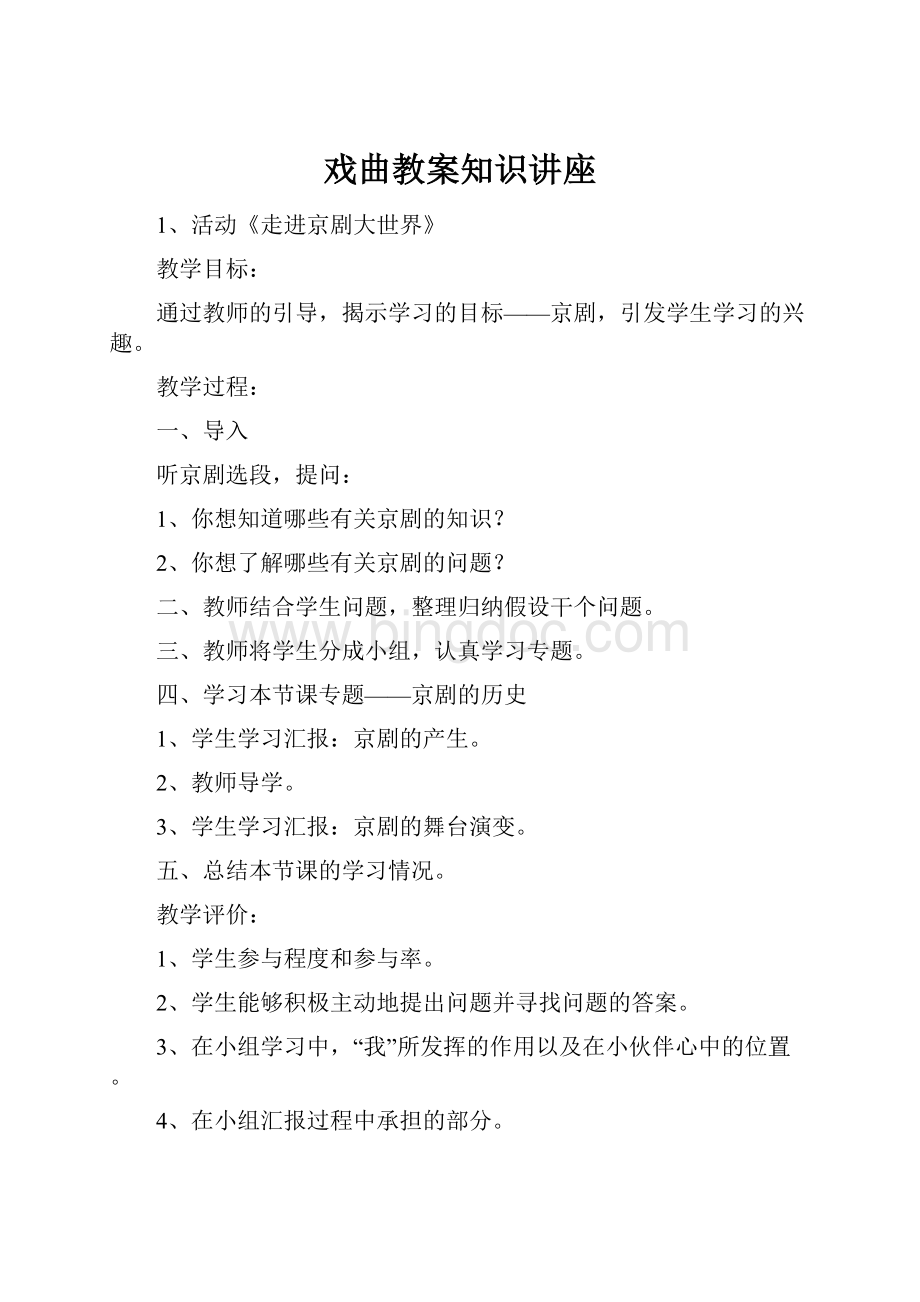 戏曲教案知识讲座Word格式.docx_第1页