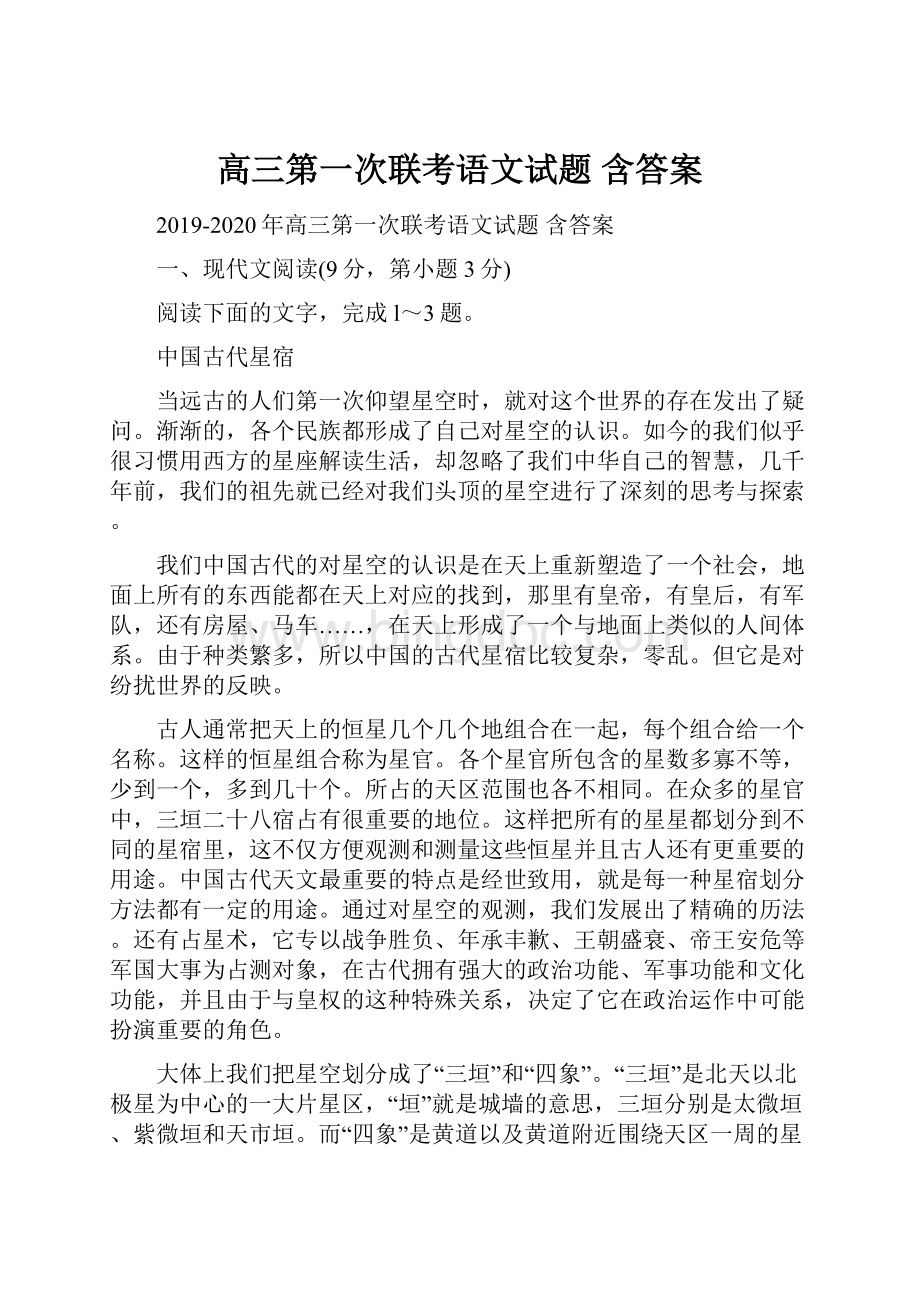 高三第一次联考语文试题 含答案Word格式.docx_第1页