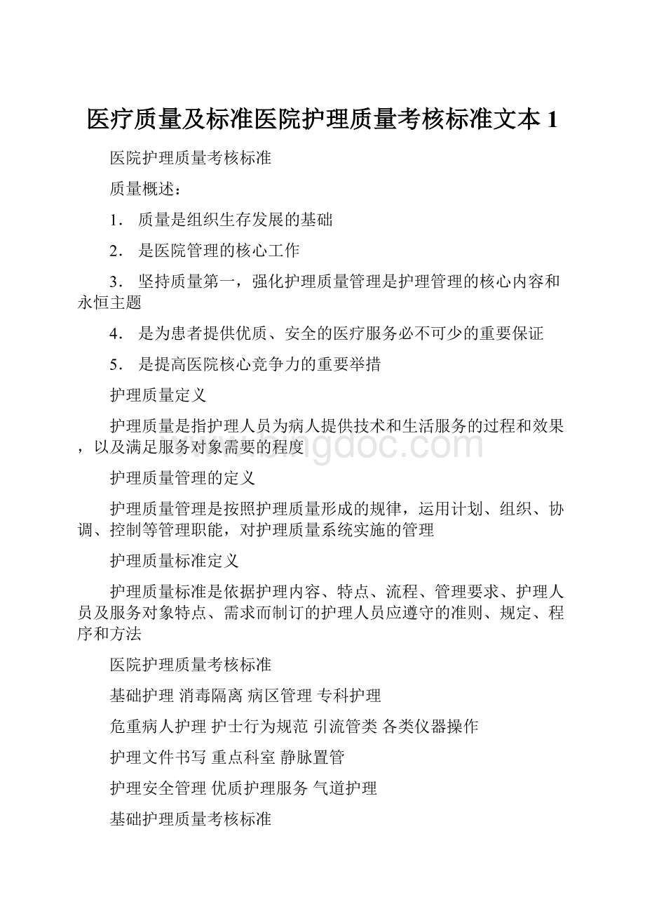 医疗质量及标准医院护理质量考核标准文本1Word格式.docx_第1页