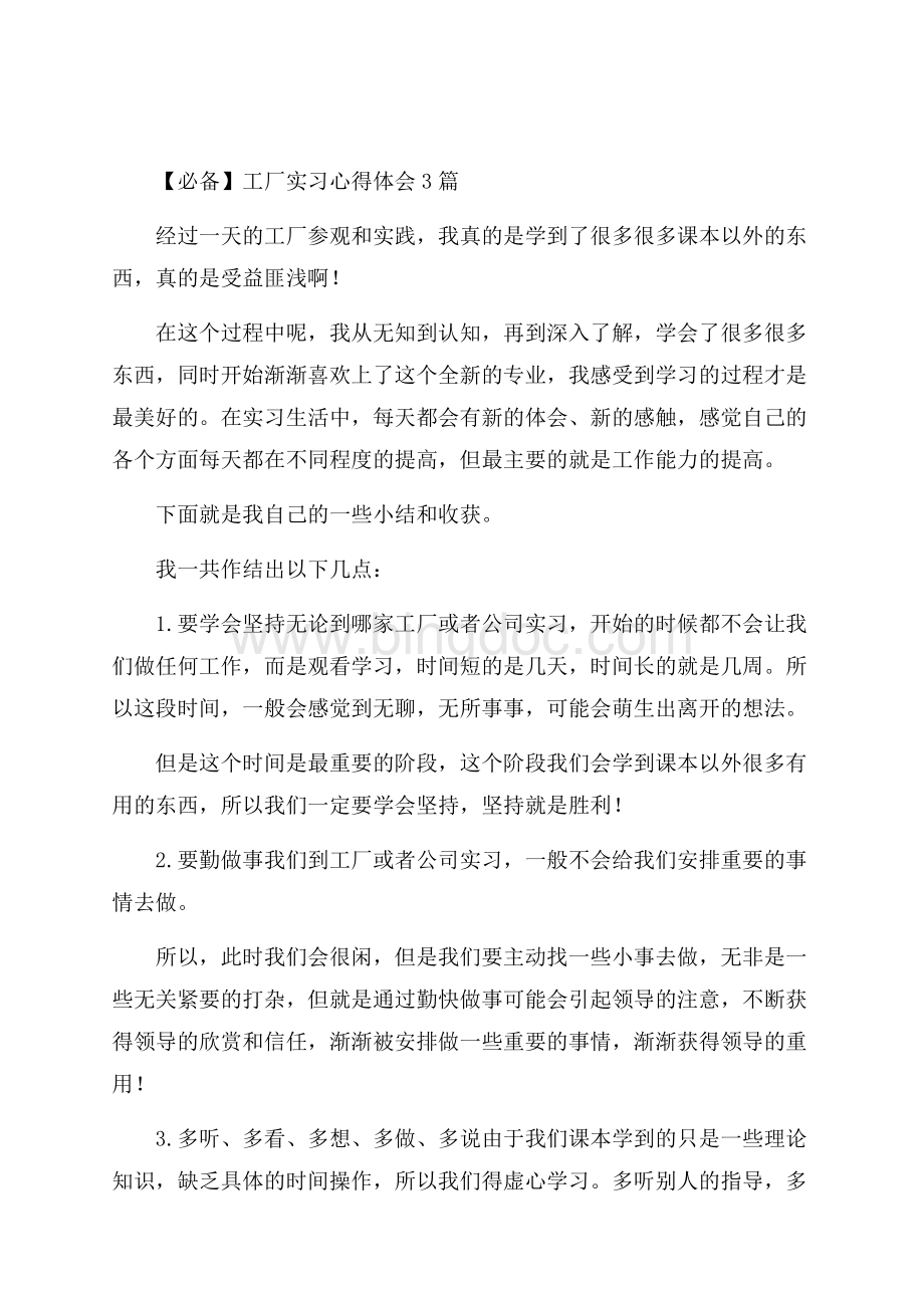 工厂实习心得体会3篇精选.docx