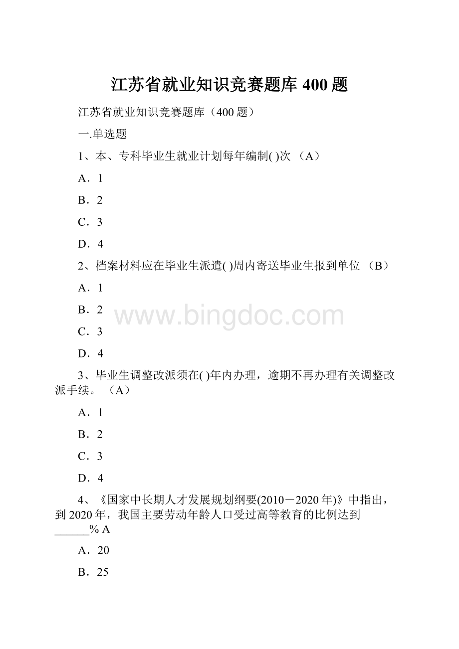 江苏省就业知识竞赛题库400题.docx_第1页