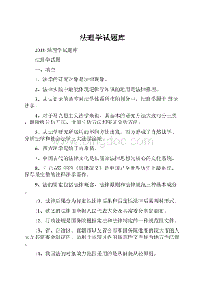 法理学试题库Word文档格式.docx