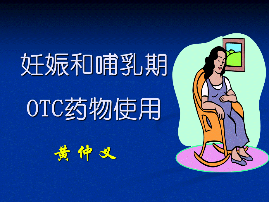 怀孕妇女用药.ppt_第1页