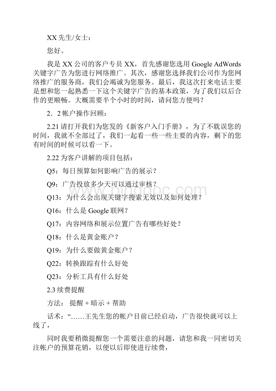 Google客服销售话术业务培训资料文档Word格式文档下载.docx_第2页