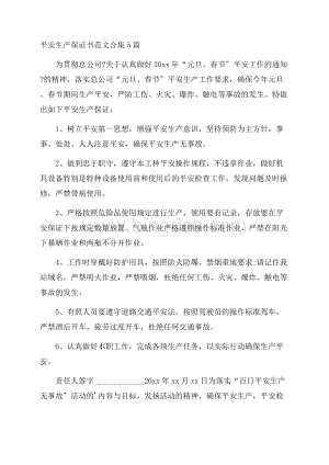 安全生产保证书范文合集5篇精选Word格式.docx