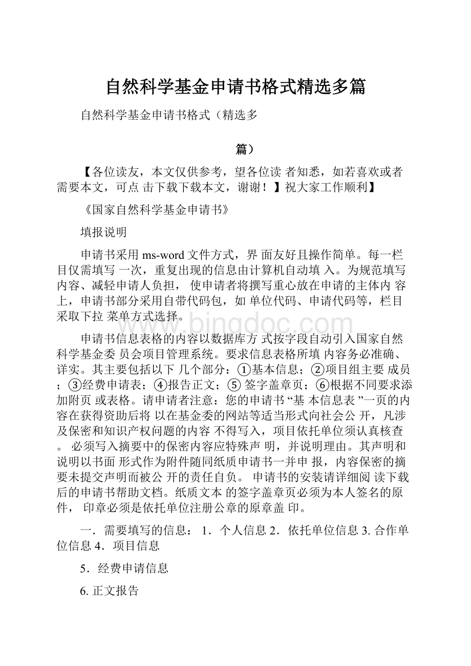 自然科学基金申请书格式精选多篇Word文档格式.docx_第1页