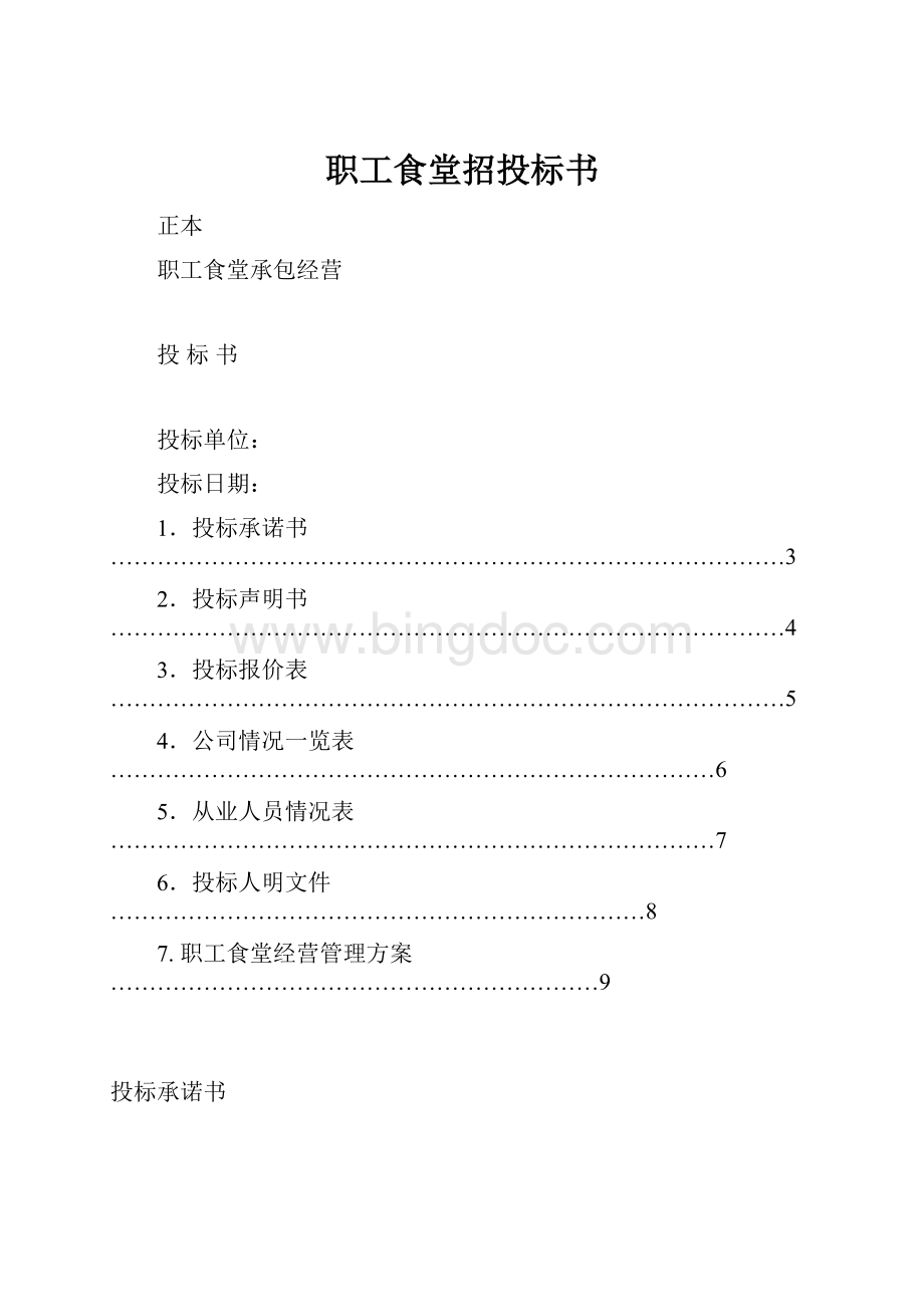 职工食堂招投标书文档格式.docx