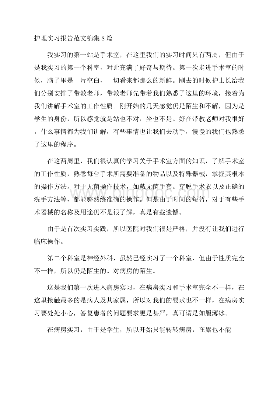 护理实习报告范文锦集8篇精选Word格式文档下载.docx_第1页