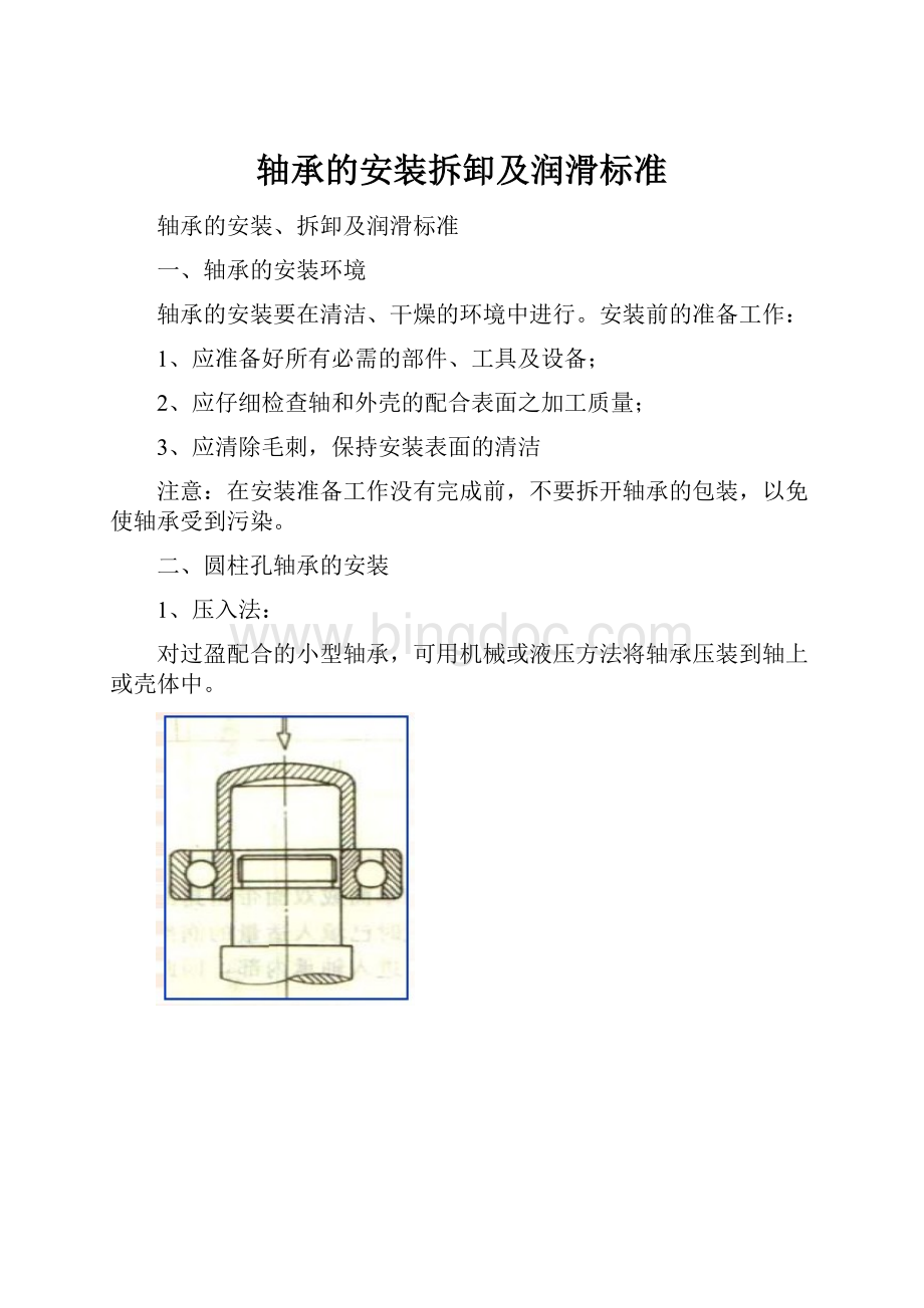 轴承的安装拆卸及润滑标准Word文档格式.docx