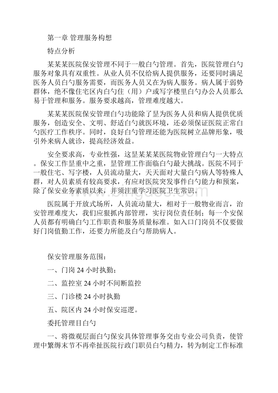 XX医院保安管理服务工作可行性方案.docx_第2页