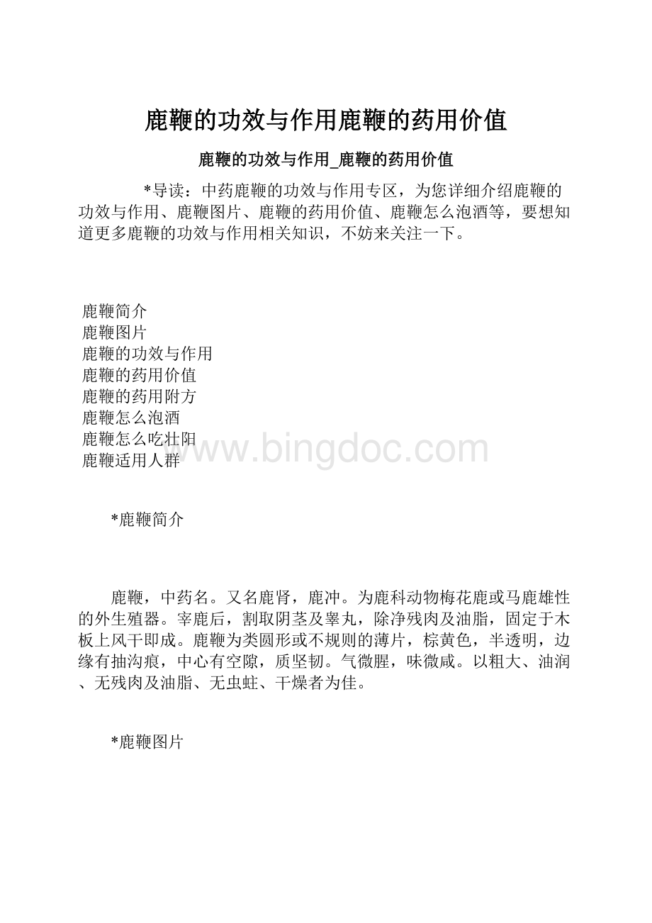 鹿鞭的功效与作用鹿鞭的药用价值Word文档格式.docx_第1页