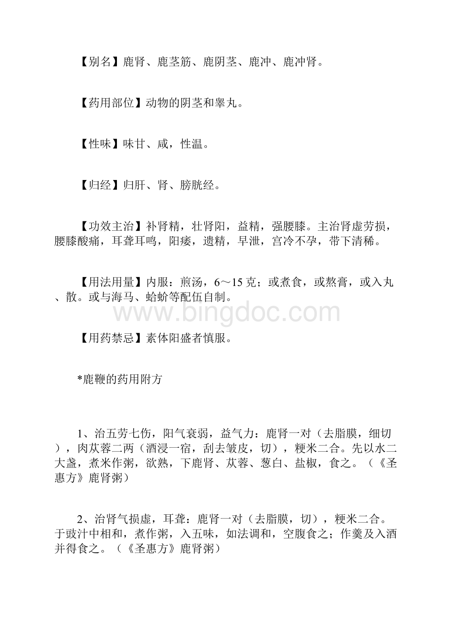 鹿鞭的功效与作用鹿鞭的药用价值Word文档格式.docx_第3页