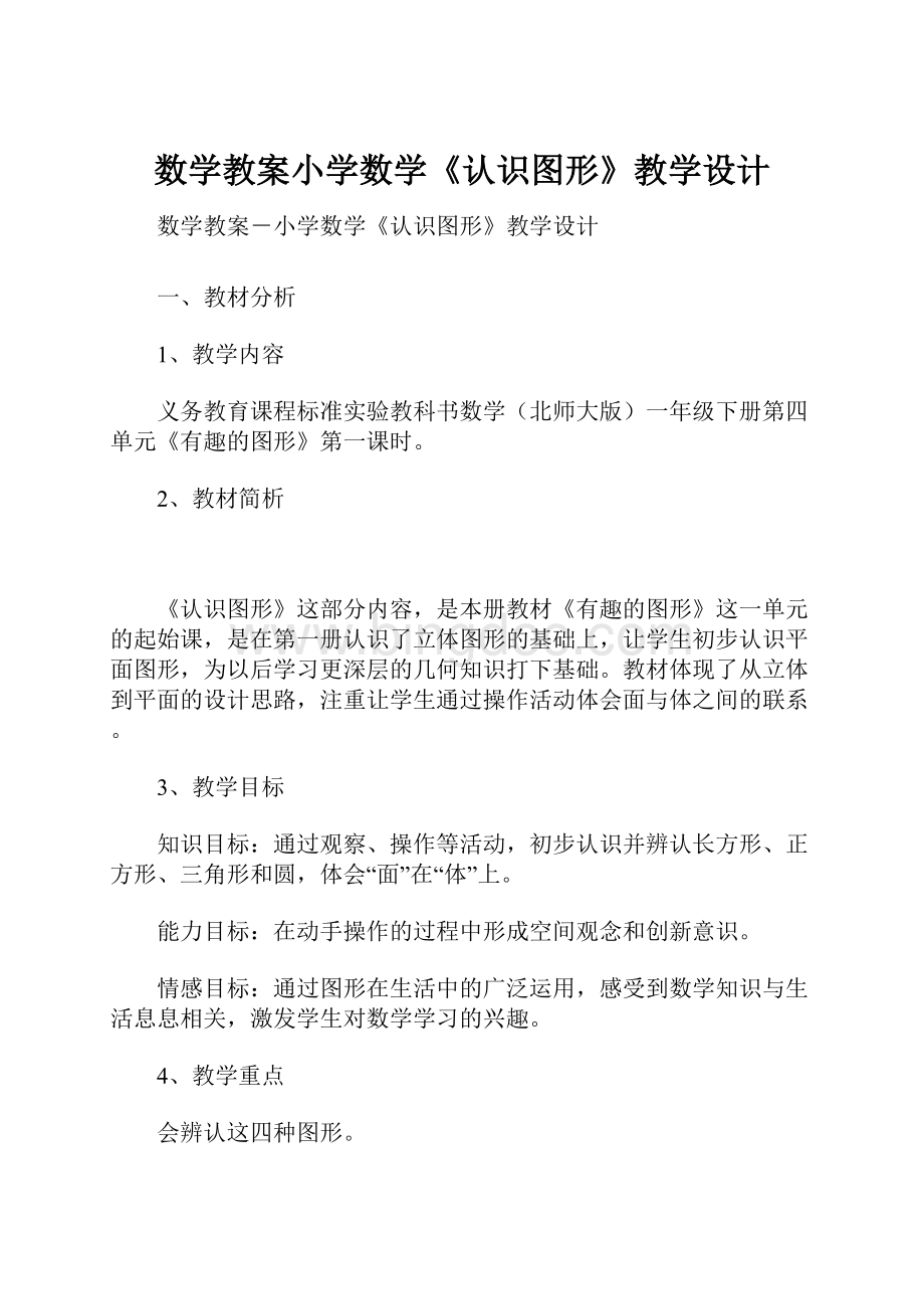 数学教案小学数学《认识图形》教学设计.docx