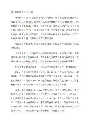 员工辞职报告精选15篇精选.docx