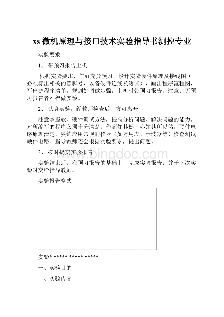 xs微机原理与接口技术实验指导书测控专业Word格式文档下载.docx_第1页