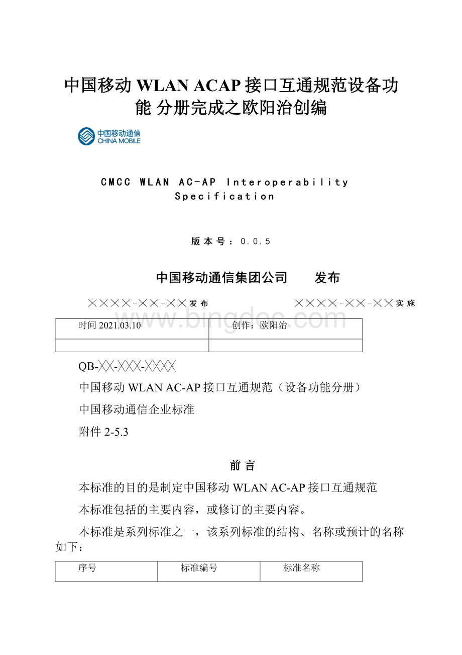 中国移动WLAN ACAP接口互通规范设备功能 分册完成之欧阳治创编.docx_第1页