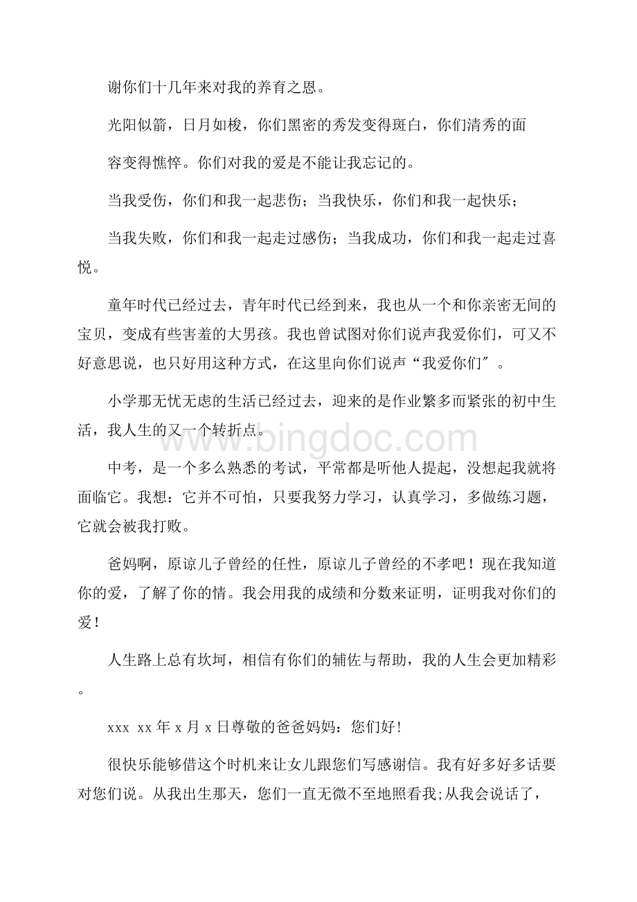 给父母感谢信三篇(1)精选.docx_第2页