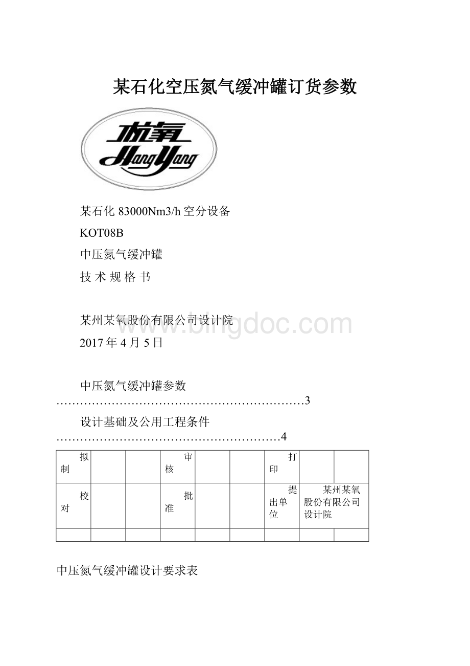 某石化空压氮气缓冲罐订货参数.docx