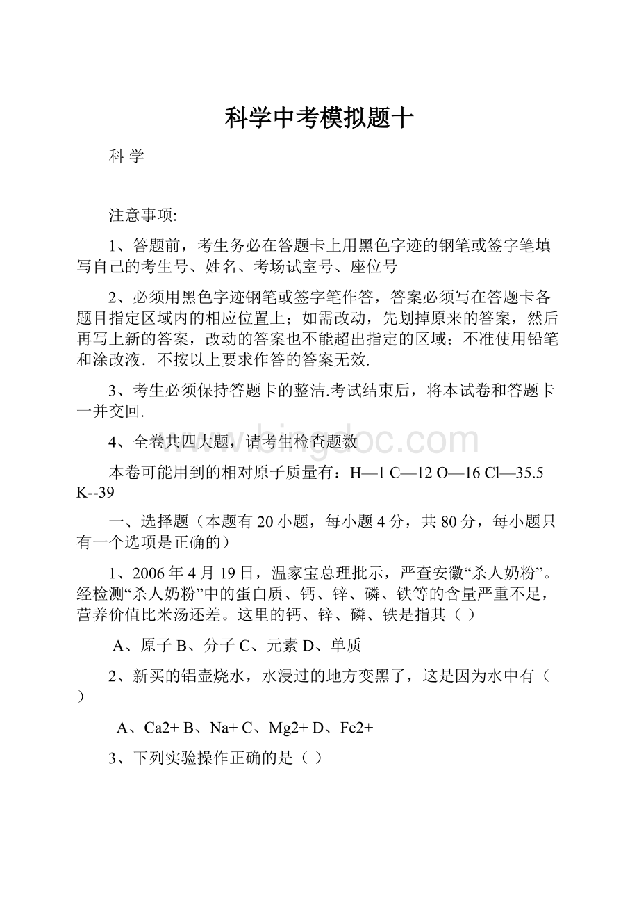 科学中考模拟题十Word格式文档下载.docx