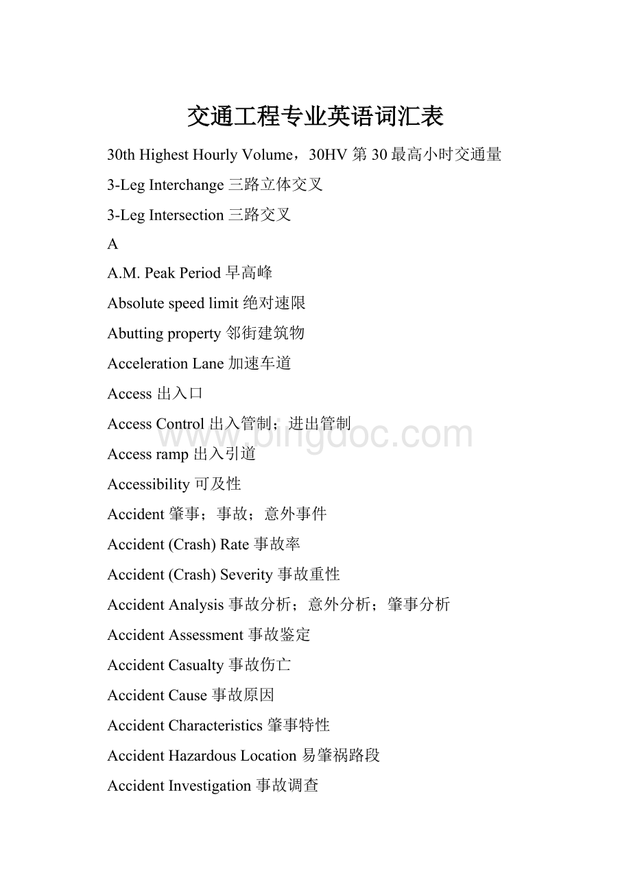 交通工程专业英语词汇表Word文件下载.docx_第1页