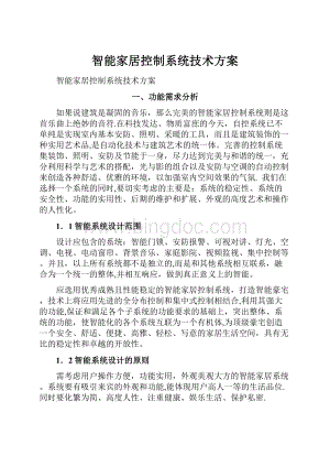 智能家居控制系统技术方案.docx