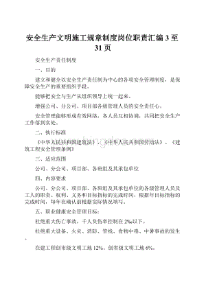 安全生产文明施工规章制度岗位职责汇编3至31页.docx