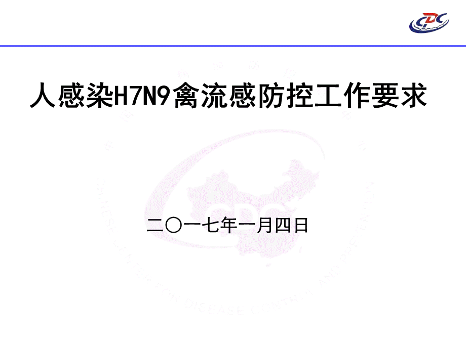 人感染H7N9禽流感防控工作要求-.ppt