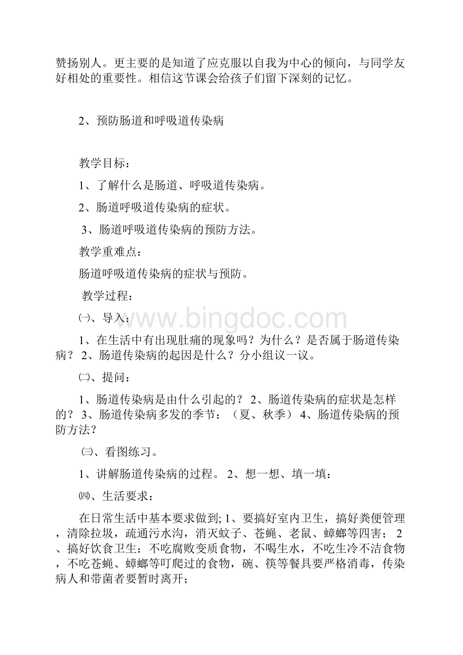 小学《安全教育》全册教学设计教案文档格式.docx_第3页