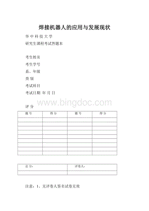 焊接机器人的应用与发展现状Word文件下载.docx