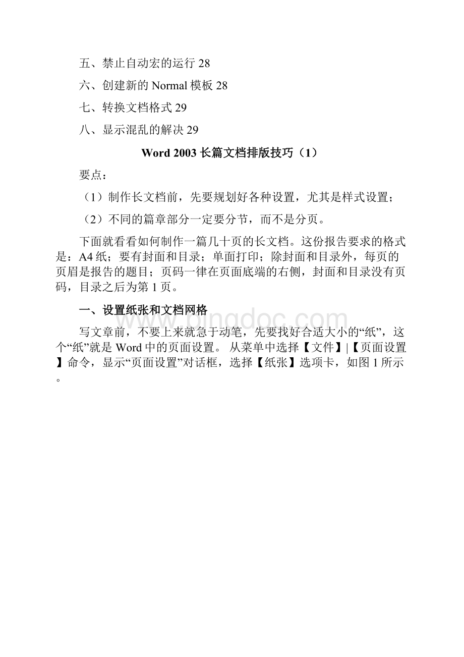 WORD长篇文档排版技巧.docx_第2页