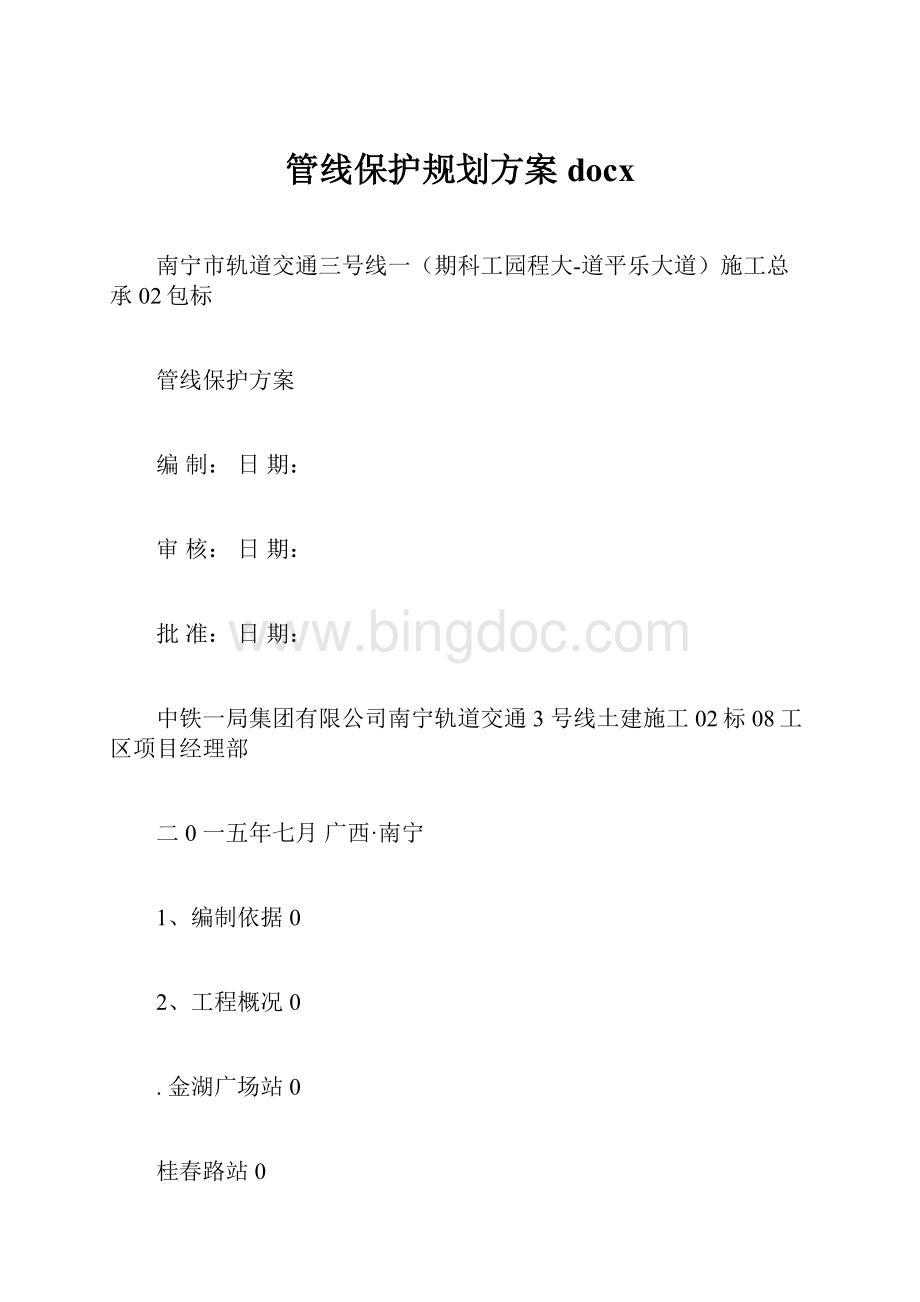 管线保护规划方案docxWord下载.docx_第1页