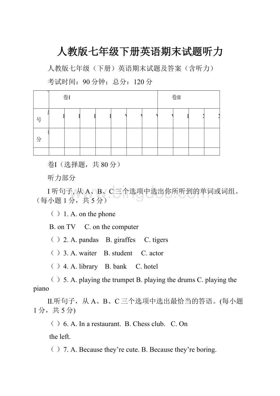 人教版七年级下册英语期末试题听力Word文档下载推荐.docx