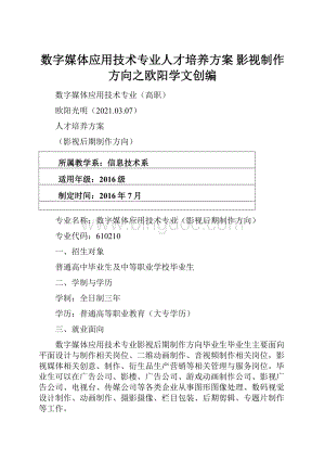 数字媒体应用技术专业人才培养方案影视制作方向之欧阳学文创编文档格式.docx