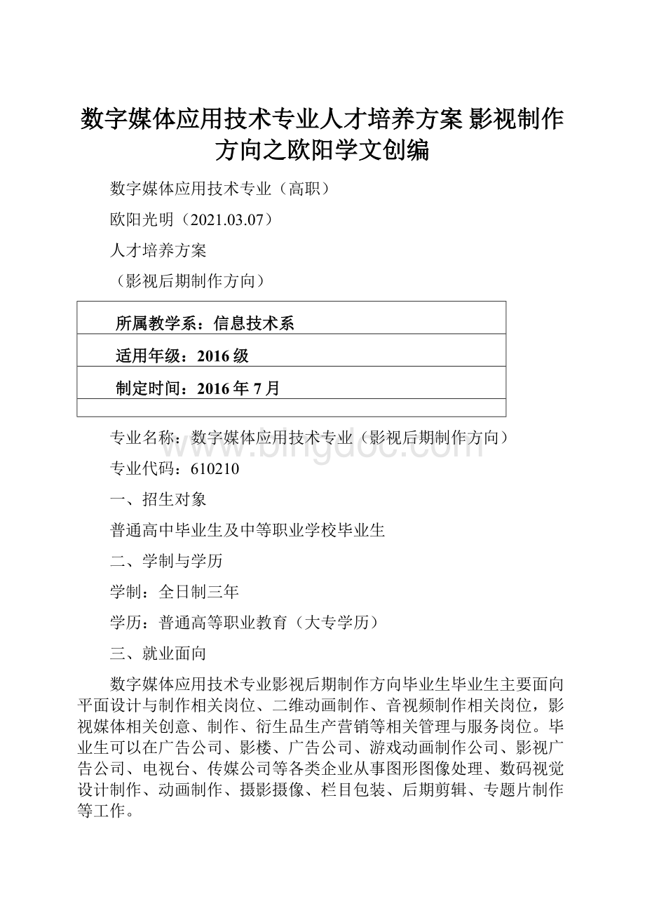 数字媒体应用技术专业人才培养方案影视制作方向之欧阳学文创编.docx_第1页