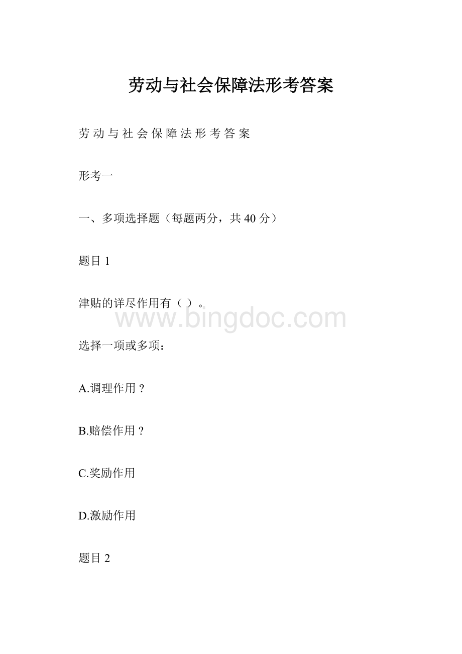 劳动与社会保障法形考答案Word文档下载推荐.docx