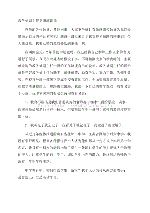 教务处副主任竞职演讲稿精编文档格式.docx