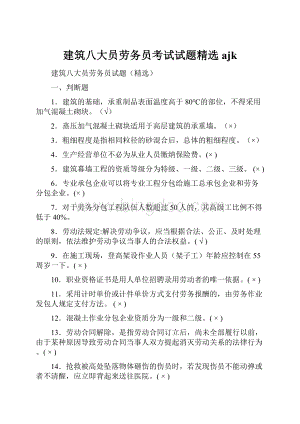 建筑八大员劳务员考试试题精选ajkWord格式.docx