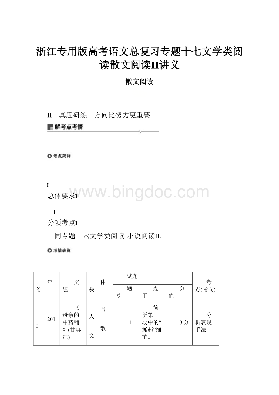 浙江专用版高考语文总复习专题十七文学类阅读散文阅读Ⅱ讲义Word格式.docx_第1页