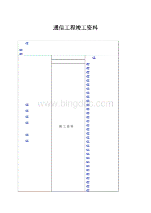 通信工程竣工资料.docx