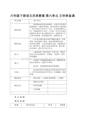 六年级下册语文共享教案第六单元王怀林备课Word文档下载推荐.docx