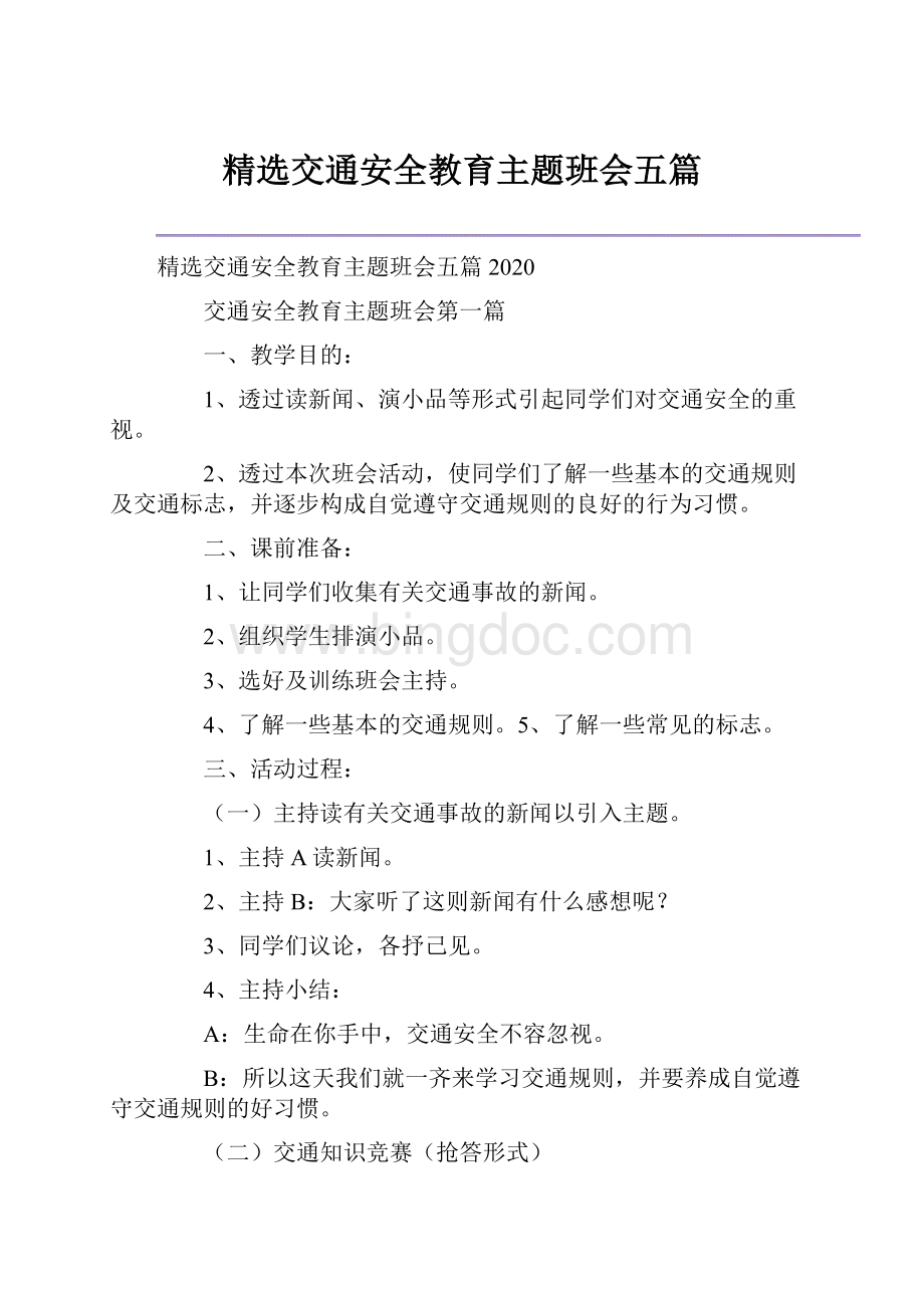 精选交通安全教育主题班会五篇Word下载.docx