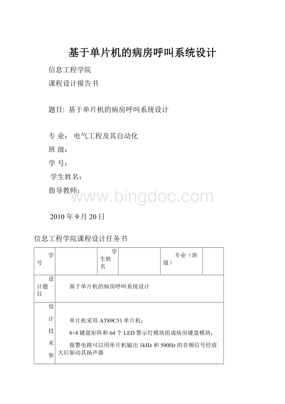 基于单片机的病房呼叫系统设计Word文档格式.docx_第1页