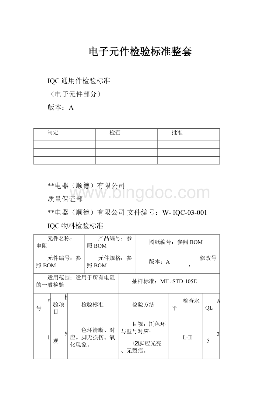 电子元件检验标准整套.docx