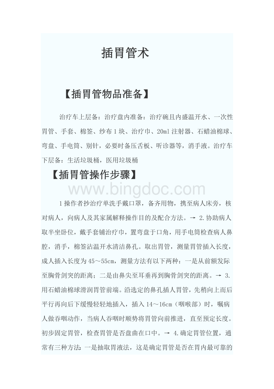 插胃管目的Word文档下载推荐.doc